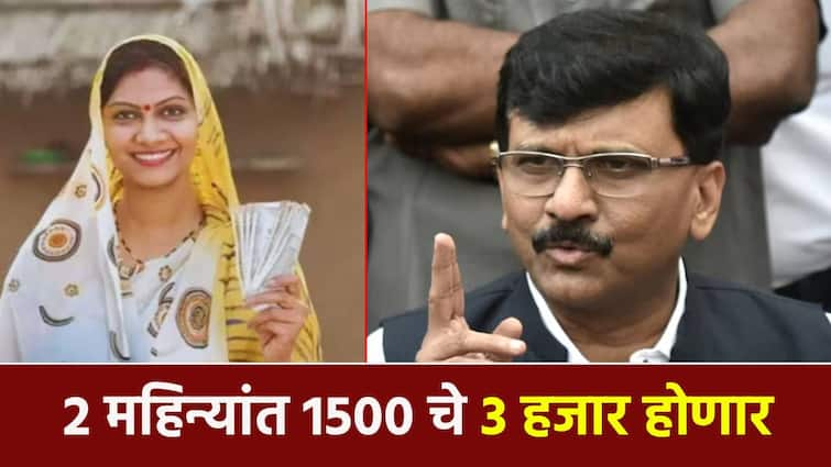 Sanjay Raut on ladki bahin yojana After two months Rs 1500 of Ladaki Bahin Yojana will be Rs 3000 Declaration of Sanjay Raut दोन महिन्यांनी लाडकी बहीण योजनेच्या 1500 रुपयांचे तीन हजार होणार; राऊतांची घोषणा