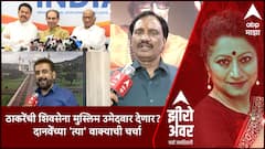 Zero Hourविधानसभेला ठाकरेंची शिवसेना मुस्लिम उमेदवार देणार?Ambadas Danveयांच्या 'त्या'वाक्याची चर्चा