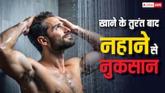 खाना खाने के बाद तुरंत नहाने से क्या होते हैं नुकसान? आज जान लीजिए जवाब