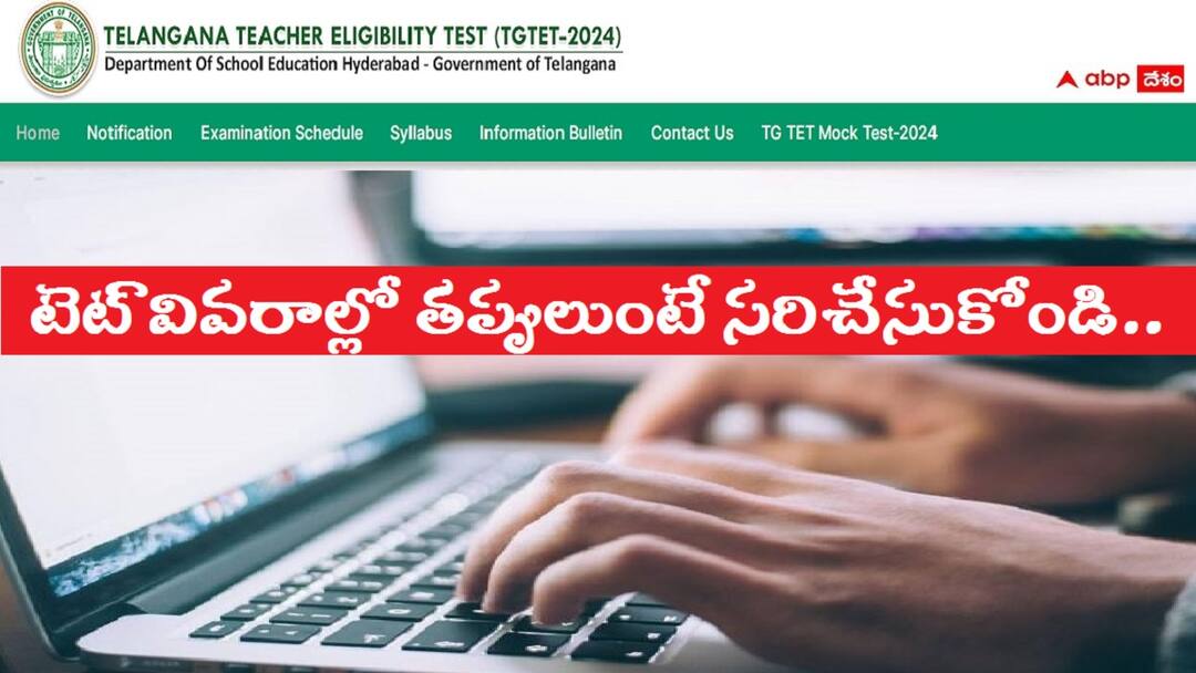 TET Details Edit: తెలంగాణ ‘టెట్’ అభ్యర్థులకు అలర్ట్, వివరాల్లో సవరణకు మరో అవకాశం telangana school education dept asks DSC 2024 aspirants to edit confirm TET details by Sept 13 TET Details Edit: తెలంగాణ ‘టెట్’ అభ్యర్థులకు అలర్ట్, వివరాల్లో సవరణకు మరో అవకాశం