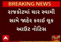Rajkot Crime Case| ધંધાર્થી સાથે કરોડોની છેતરપિંડી કરવાના કેસમાં ત્રણ સ્વામી સામે નોંધાયો ગુનો