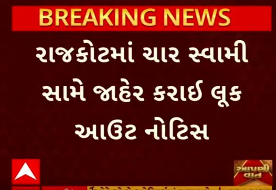 Rajkot Crime Case| ધંધાર્થી સાથે કરોડોની છેતરપિંડી કરવાના કેસમાં ત્રણ સ્વામી સામે નોંધાયો ગુનો