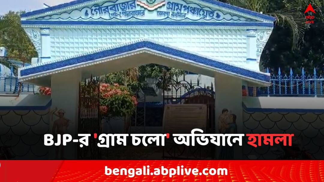 West Bardhaman BJP Leader and her husband attacked by goons West Bardhaman News: BJP-র 'গ্রাম চলো' অভিযানে হামলা, পঞ্চায়েত সদস্যা ও তাঁর স্বামীকে 'বেধড়ক মার'