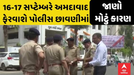 PM Modi News Updates | જાણો કેમ 16-17મી સપ્ટેમ્બરે આખુય અમદાવાદ ફેરવાઈ જશે પોલીસ છાવણીમાં?