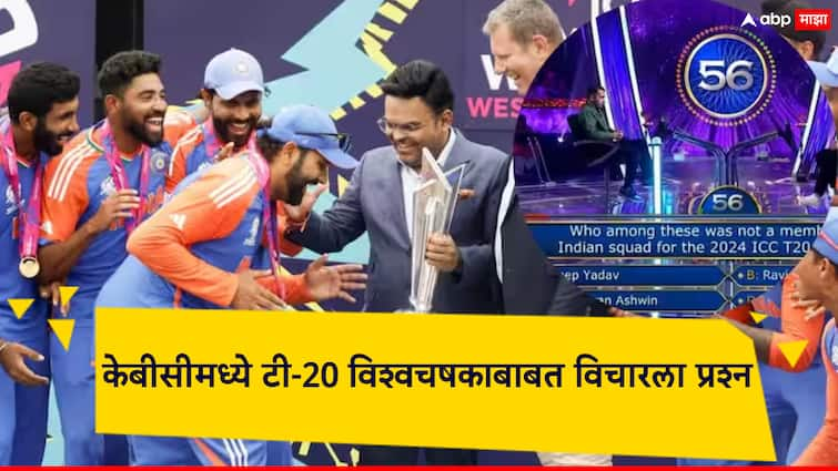 T20 World Cup related questions for 40 thousand in Kaun Banega Crorepati Do you know the answer कौन बनेगा करोडपतीमध्ये 40 हजारांसाठी टी-20 विश्वचषकाच्या संबंधित प्रश्न; तुम्हाला उत्तर माहितीय का?