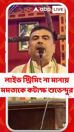 জুনিয়র চিকিৎসকদের বৈঠকে লাইভ সম্প্রচারের দাবি না মানায় মুখ্যমন্ত্রীকে কটাক্ষ শুভেন্দুর