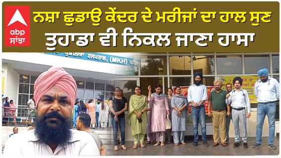 ਨਸ਼ਾ ਛੁਡਾਉ ਕੇਂਦਰ ਦੇ ਮਰੀਜਾਂ ਦਾ ਹਾਲ ਸੁਣ ਤੁਹਾਡਾ ਵੀ ਨਿਕਲ ਜਾਣਾ ਹਾਸਾ