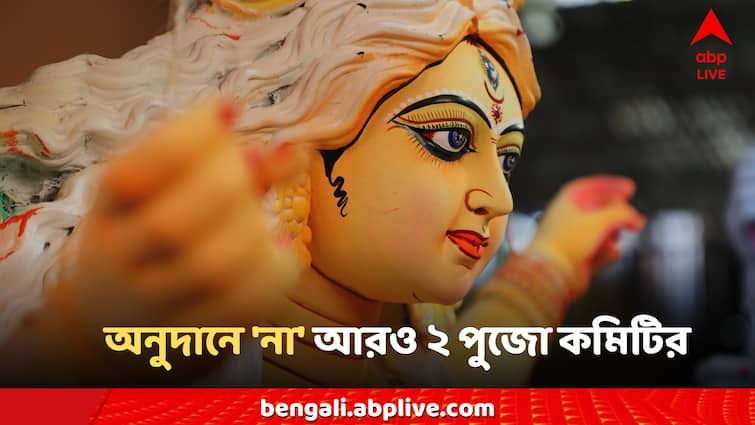 RG Kar News Govt Durga pujo donation refused by two Puja Committee Durga Puja Donation:'আরাধনায় আছি, উৎসবে নেই', নির্যাতিতার বিচার চেয়ে অনুদানে 'না' আরও ২ পুজো কমিটির