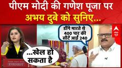 Maharashtra Politics: PM Modi की Ganesh Pooja पर Abhay Dubey को सुनिए | ABP News