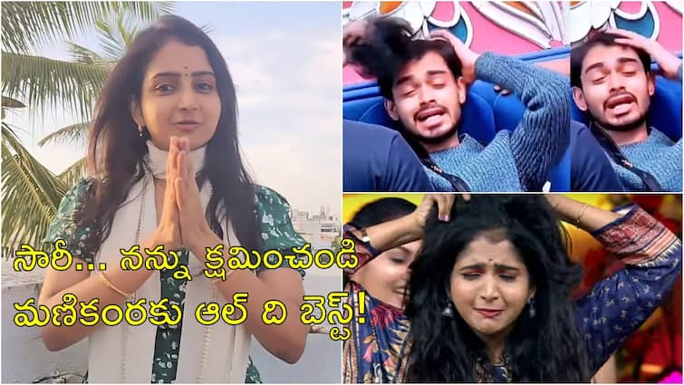 Brahmamudi kavya aka Deepika Rangaraju apologies to Bigg Boss 8 Telugu Naga Manikanta Brahmamudi Kavya: బిగ్ బాస్ మణికంఠకు బ్రహ్మముడి కావ్య సారీ... ట్రోల్ అయ్యాక తీరిగ్గా క్షమాపణలా?