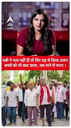 Bihar Shocking News: Wife Beheaded For Refusing To Make Tea, Children Also Killed | ABP Live