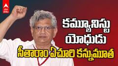 Sitaram Yechury Passed away | సీపీఎం జాతీయ కార్యదర్శి సీతారాం ఏచూరి మృతి | ABP Desam