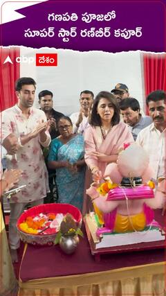 గణపతి పూజలో సూపర్ స్టార్ రణ్‌బీర్ కపూర్
