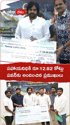 సహాయనిధికి రూ.12.82 కోట్లు పవన్‌కు అందించిన ప్రముఖులు
