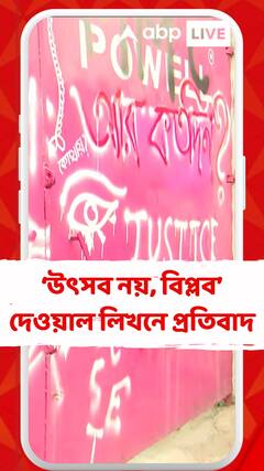 'বিচার দেবে না নিস্তার পাবে না' এবার দেওয়াল লিখনেও প্রতিবাদের স্বর