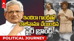 Sitaram Yechury Political Journey | విద్యార్థి దశ నుంచే పోరాటాలు చేసిన సీతారాం ఏచూరి | ABP Desam