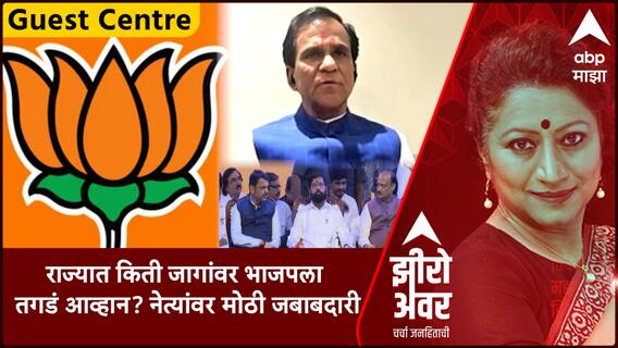Zero Hour Guest Centre : राज्यात किती जागांवर भाजपला तगडं आव्हान? Raosaheb Danve गेस्ट सेंटरवर