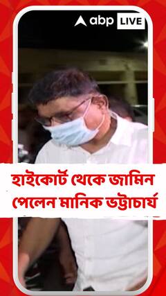 প্রাথমিকে নিয়োগ দুর্নীতি মামলায় মানিক ভট্টাচার্যর জামিন