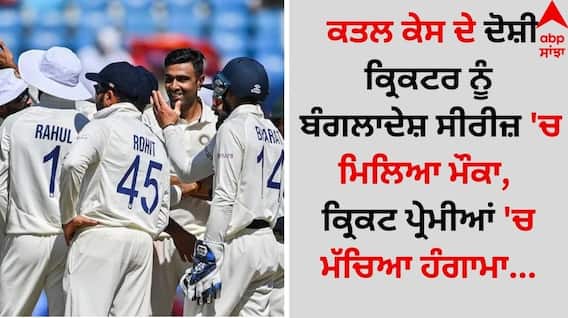 IND vs BAN: ਕਤਲ ਕੇਸ ਦੇ ਦੋਸ਼ੀ ਕ੍ਰਿਕਟਰ ਨੂੰ ਬੰਗਲਾਦੇਸ਼ ਸੀਰੀਜ਼ 'ਚ ਮਿਲਿਆ ਮੌਕਾ, ਕ੍ਰਿਕਟ ਪ੍ਰੇਮੀਆਂ 'ਚ ਮੱਚਿਆ ਹੰਗਾਮਾ