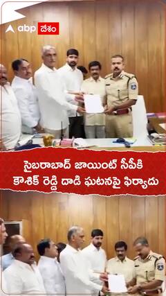సైబరాబాద్ జాయింట్ సీపీతో కౌశిక్ రెడ్డి...దాడి ఘటనపై ఫిర్యాదు.!