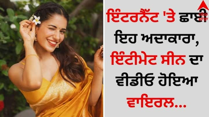 Ruhani Sharma: ਅਭਿਨੇਤਰੀ ਰੂਹਾਨੀ ਸ਼ਰਮਾ ਨੇ ਫਿਲਮ ਆਗਰਾ ਨਾਲ ਬਾਲੀਵੁੱਡ 'ਚ ਡੈਬਿਊ ਕੀਤਾ ਹੈ। ਫਿਲਮ ਆਨਲਾਈਨ ਲੀਕ ਹੋ ਗਈ ਹੈ, ਜਿਸ ਤੋਂ ਅਦਾਕਾਰਾ ਦੇ ਇੰਟੀਮੇਟ ਸੀਨਜ਼ ਦਾ ਵੀਡੀਓ ਵਾਇਰਲ ਹੋ ਰਿਹਾ ਹੈ।