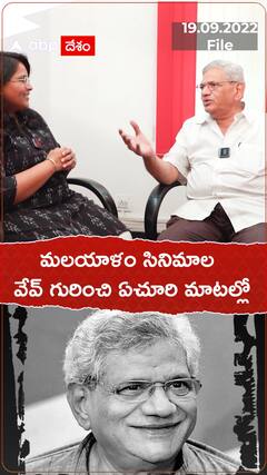 మలయాళం సినిమాల వేవ్ గురించి ఏచూరి మాటల్లో.!