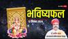 Daily Horoscope: शुक्रवार 13 सितंबर किन राशियों के लिए होने जा रहा यादगार, जानें आज का भविष्यफल