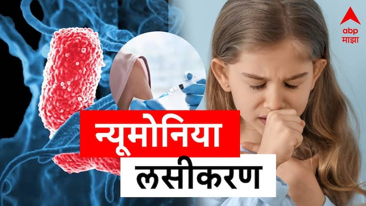 Pneumonia is a risk for children and the elderly; Consult a doctor before getting vaccinated Marathi Information Marathi News Pneumonia : न्यूमोनियाचा लहान मुले अन् ज्येष्ठांना असतो धोका; लसीकरण करताना डॉक्टरांचा सल्ला घ्यावा