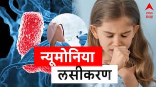 Pneumonia : न्यूमोनियाचा लहान मुले अन् ज्येष्ठांना असतो धोका; लसीकरण करताना डॉक्टरांचा सल्ला घ्यावा