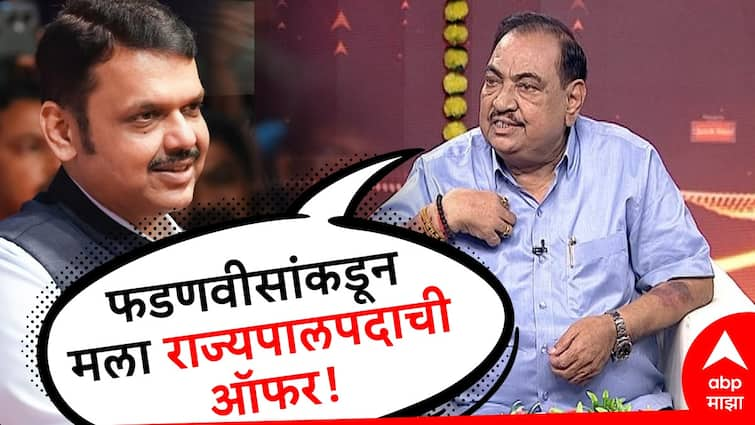 Devendra Fadnavis Offerd  me Governer Post Says Eknath Khadse On Majha Katta Marathi News देवेंद्र फडणवीसांनी मला राज्यपालपदाची ऑफर दिली होती: एकनाथ खडसे