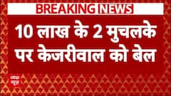 Arvind Kejriwal Gets Bail: ED समेत CBI वाले मामले में भी केजरीवाल को मिली बहुत बड़ी राहत | Breaking