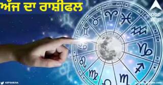 Daily Horoscope: ਸ਼ੁੱਕਰਵਾਰ ਦਾ ਦਿਨ ਇਨ੍ਹਾਂ ਰਾਸ਼ੀਆਂ ਲਈ ਰਹੇਗਾ ਯਾਦਗਾਰ, ਜਾਣੋ ਅੱਜ ਦਾ ਰਾਸ਼ੀਫਲ