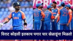 बीसीसीआयकडून विराट कोहली इतकाच पगार चार खेळाडूंना मिळतो; एकाच वर्षांत करोडोंची कमाई