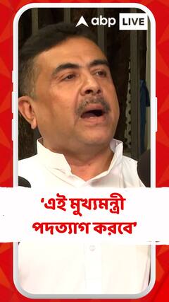 'নিজের ছায়াকে বিশ্বাস করে না, এই মুখ্যমন্ত্রী পদত্যাগ করবে!' কটাক্ষ শুভেন্দুর