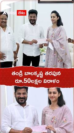 తండ్రి బాలకృష్ణ తరపున రూ.50లక్షల విరాళం