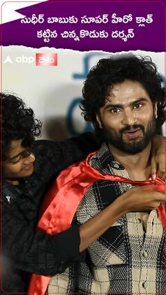 సుధీర్ బాబుకు సూపర్ హీరో క్లాత్ కట్టిన చిన్నకొడుకు దర్శన్