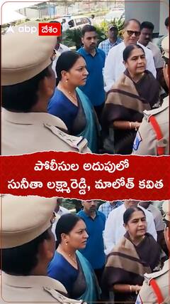 పోలీసుల అదుపులో సునీతా లక్ష్మారెడ్డి, మాలోవత్ కవిత.!