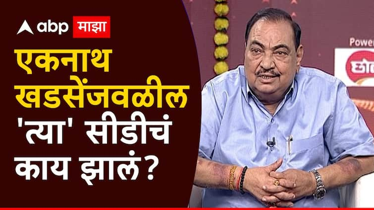 Eknath Khadse on ABP Majha Katta secret blast regarding CD says I had clip of BJP leader Maharashtra Politics Marathi News Eknath Khadse on Majha Katta : एकनाथ खडसेंजवळील 'त्या' सीडीचं काय झालं? नाथाभाऊंचा धक्कादायक गौप्यस्फोट, म्हणाले...