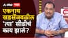 Eknath Khadse on Majha Katta : एकनाथ खडसेंजवळील 'त्या' सीडीचं काय झालं? नाथाभाऊंचा धक्कादायक गौप्यस्फोट, म्हणाले...