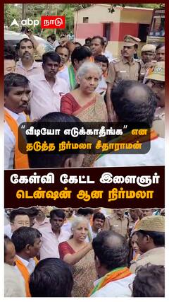 Nirmala Sitharaman Angry : கேள்வி கேட்ட இளைஞர் டென்ஷன் ஆன நிர்மலா