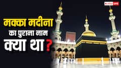 मक्का मदीना का पुराना नाम क्या है ?