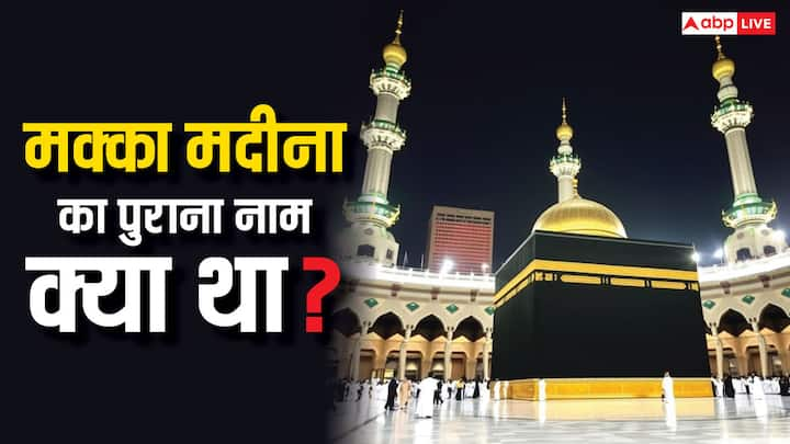 Macca Madina: इस्लाम धर्म में मक्का- मदीना मुस्लिमों के लिए बेहद पवित्र स्थल है. ज्यादातर लोग इस जगह को मक्का-मदीना के नाम से जानते हैं लेकिन क्या आपको इसका पुराना नाम पता है?