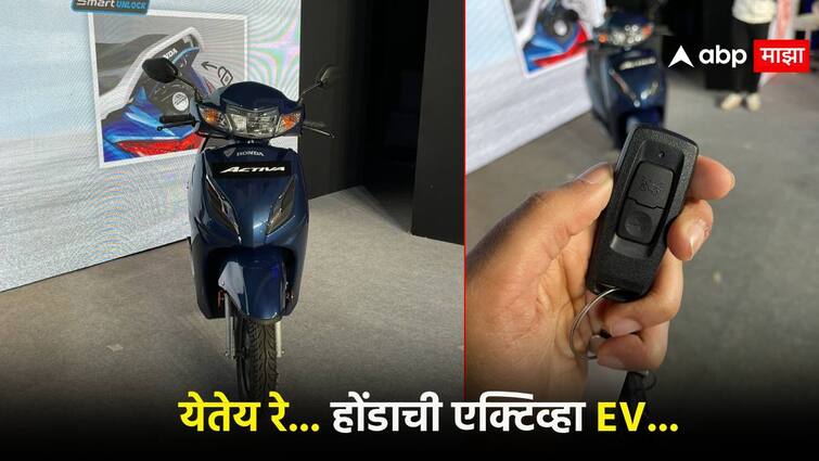 Honda activa EV Launch date set in marach 2022 Honda electric Activa to hit the market soon; Do you take scooty on Diwali लाँचिंगची तारीख ठरली, होंडाची इलेक्ट्रिक एक्टिव्हा लवकरच बाजारात; दिवाळीला घेताय का स्कुटी ?