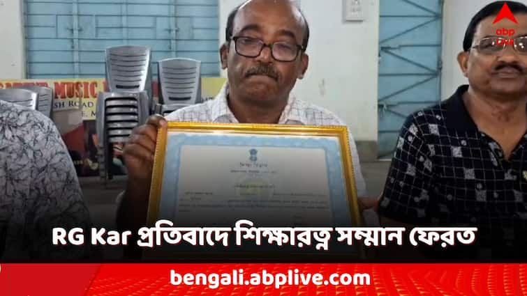 RG Kar Protest Murshidabad Teacher wants to return shiksha ratna samman RG Kar Protest: আরজি কর কাণ্ডের প্রতিবাদে শিক্ষারত্ন সম্মান ফেরত, সরকারের বিরুদ্ধে কী ক্ষোভ শিক্ষকের?