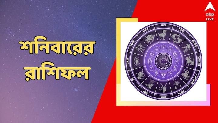 Daily Horoscope: ১৪ সেপ্টেম্বর, শনিবার কেমন কাটবে আপনার দিন? কী বলছে আপনার রাশিফল?