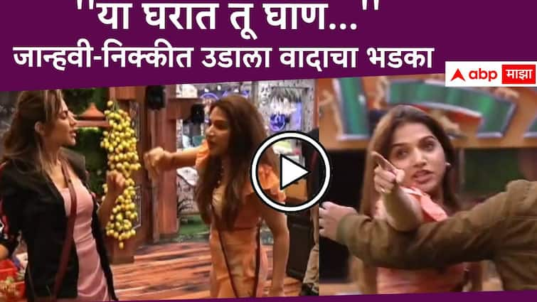 Bigg Boss Marathi Season 5 clash between Jahnavi Killekar Nikki Tamboli in bigg boss marathi new season Bigg Boss Marathi Season 5 Jahnavi Killekar Nikki Tamboli :  ''या घरात सगळ्यांना तू घाण झालीस...'';  जान्हवी आणि निक्कीत उडाला वादाचा भडका