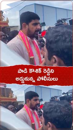 పాడి కౌశిక్ రెడ్డిని అడ్డుకున్న పోలీసులు.!