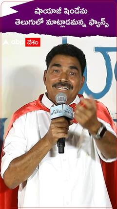 షాయాజీ షిండేను తెలుగులో మాట్లాడమన్న ఫ్యాన్స్