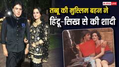तब्बू की बड़ी बहन ने पहले सिख एक्टर से की शादी, फिर हिंदू से रचाया ब्याह, अब 55 की उम्र में जी रही ऐसी लाइफ