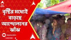 বৃষ্টির মধ্যেই বাড়ছে আন্দোলনের ঝাঁঝ, বিচার চেয়ে আজও রাস্তায় জুনিয়র চিকিৎসকরা